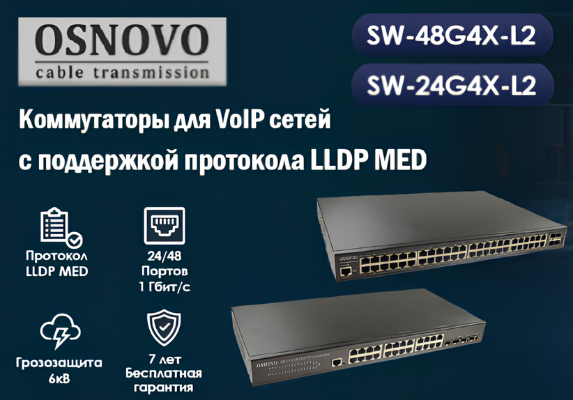 OSNOVO – Коммутаторы для VoIP сетей с поддержкой протокола LLDP MED OSNOVO – Коммутаторы для VoIP сетей с поддержкой протокола LLDP MED