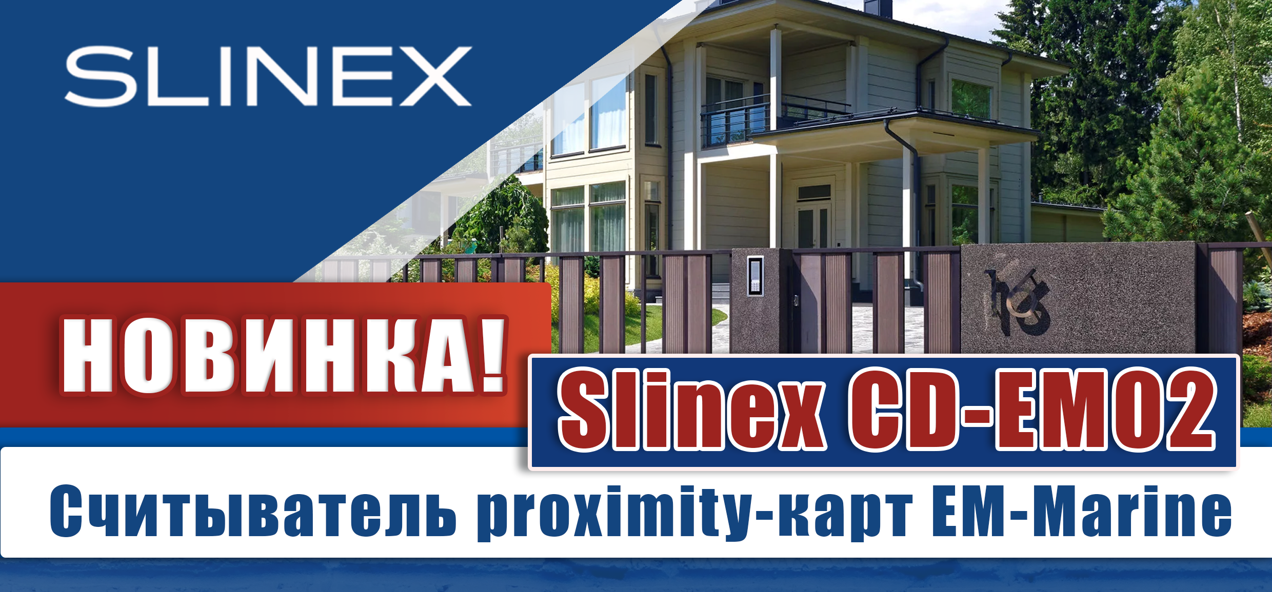 Новости партнеров: НОВИНКА - Slinex CD-EM02