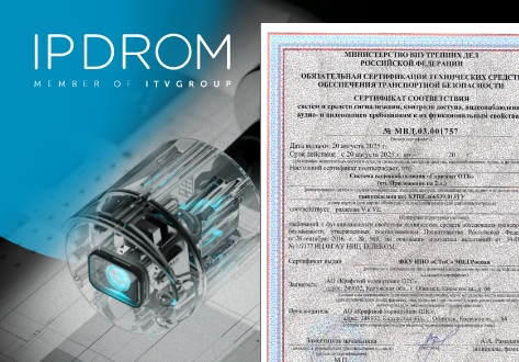 Камеры IPDROM получили сертификат транспортной безопасности Камеры IPDROM получили сертификат транспортной безопасности