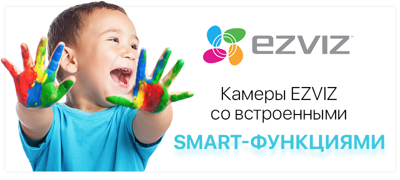 EZVIZ — новый бренд IP-видеокамер на IPDROM.ru