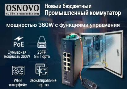OSNOVO – Новый бюджетный промышленный коммутатор мощностью 360W с функциями управления OSNOVO – Новый бюджетный промышленный коммутатор мощностью 360W с функциями управления