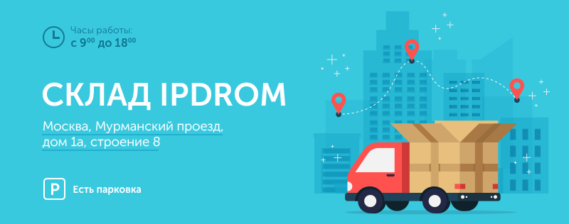 Адрес московского склада IPDROM